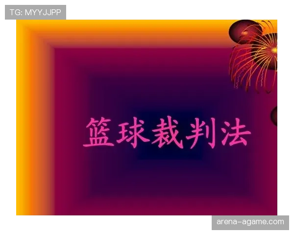 篮球规则详解：如何界定判罚中的身体接触容忍度