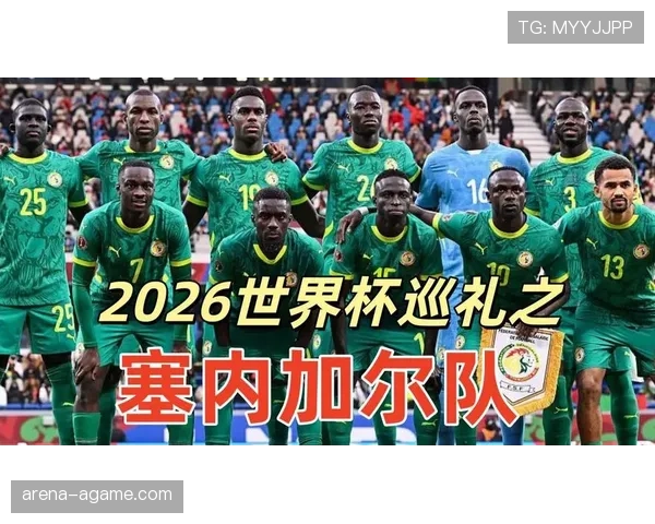 2026世界杯塞内加尔阵容预测 马内领衔非洲冠军能否再创奇迹