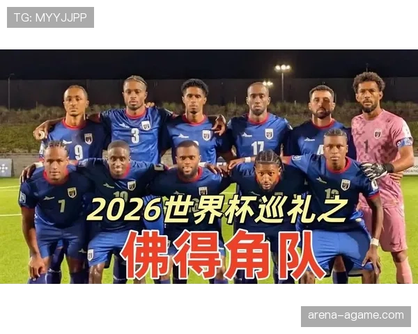 佛得角冲击2026世界杯:非洲新势力能否首度闯入决赛圈 佛得角冲击2026世界杯:非洲新势力能否首度闯入决赛圈