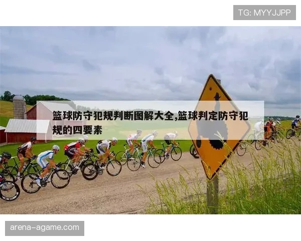 防守规则解析：如何合法干扰对手不犯规？